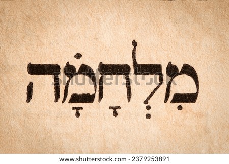 Hebrew word war on page of old Torah book. Hebrew script. Closeup Royalty-Free Stock Photo #2379253891