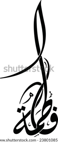 Fatima name in arabic calligraphy  Royalty-Free Stock Photo #2380108529