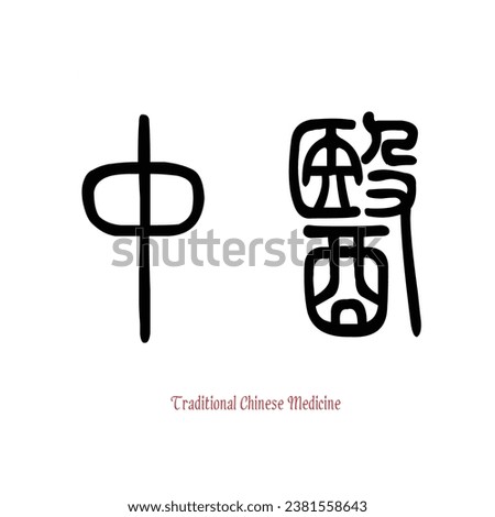 Hand drawn China Hieroglyph translate Traditional Chinese Medicine　中医. Chinese calligraphic. Vector hand drawn ink illustration. EPS 10 Royalty-Free Stock Photo #2381558643
