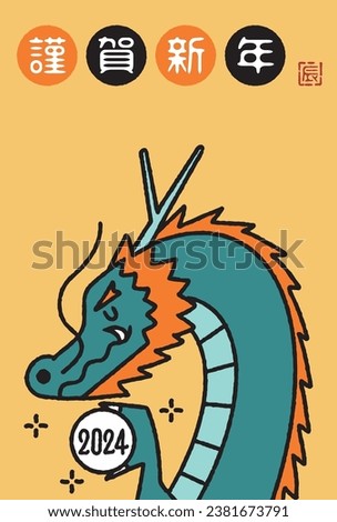 Year of the Dragon Clip art for New Year's card 2024

The Japanese characters mean "Happy New Year, Dragon".