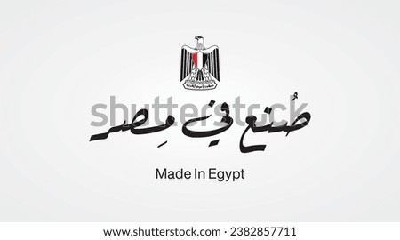 Arabic Label Design mean in English "Proudly Made in Egypt" Badge circle vinyl print and digital use vector design element for industrial business and factories to patch products quality Royalty-Free Stock Photo #2382857711