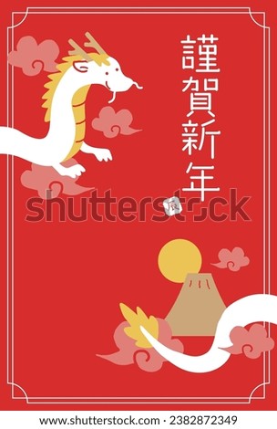 2024 New Year's card of the Year of the Dragon
Translation: Happy New Year Royalty-Free Stock Photo #2382872349