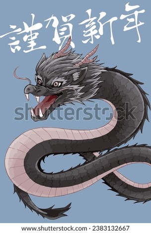 New Year's card material with "Happy New Year" in Japanese and a dragon