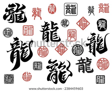 Chinese calligraphy of dragon and traditional style seal stamp of Chinese character for New Year (Chinese translation : dragon)	