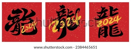 2024 Chinese calligraphy of dragon for New Year (Chinese translation : dragon)