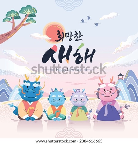 New Year Korean event design. To celebrate the Year of the Blue Dragon, the dragon family wears hanbok and says hello. Hopeful New Year, Korean translation. Royalty-Free Stock Photo #2384616665