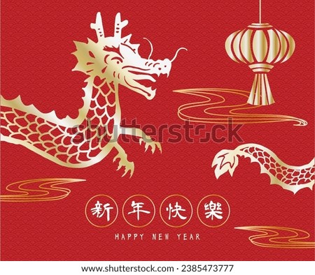 Chinese new year dragon and Happy new year  Royalty-Free Stock Photo #2385473777