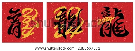2024 Chinese calligraphy of dragon for New Year , 2024 number design (Chinese translation : dragon)
