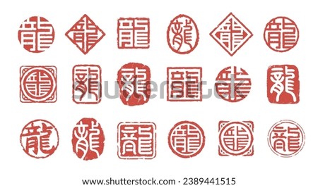 dragon, traditional style seal stamp of Chinese character for New Year (Chinese translation : dragon) Royalty-Free Stock Photo #2389441515