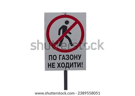 A sign with the inscription in Ukrainian "Do not walk on the lawn" isolated