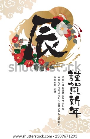Material for New Year's cards in 2024 Year of the Dragon(Translation: Happy New Year, Year of the Dragon)