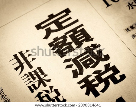 News headline that reads "Fixed Tax Reduction" in Japanese Royalty-Free Stock Photo #2390314641