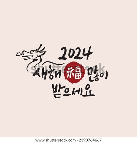 2024 New Year's Handwriting Translated into Korean: Happy New Year