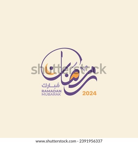Creative modern Arabic calligraphy for RAMADAN Mubarak 2024 for ramadan greeting cards design. Royalty-Free Stock Photo #2391956337