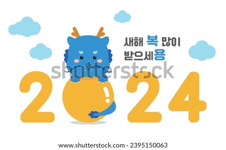 2024 New Year typography design with cute dragon character. 2024 is called the ‘Year of the Dragon’ in Asia and Korea. It says ‘Happy New Year’ in Korean.