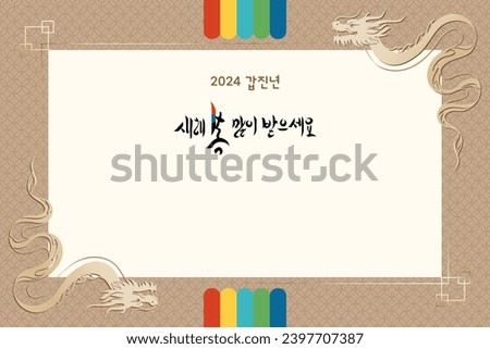 2024 Korean happy new year background with dragon and traditional pattern.Calligraphy means " wish good luck and fortune come."
