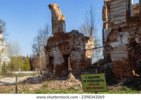 The wreckage of an old abandoned building with a sign Do not approach the building. Danger to life. Belkino Estate, Obninsk, Russia