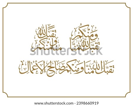 Arabic Calligraphy, Translation: May Allah accept from me and from you the beneficences. Royalty-Free Stock Photo #2398660919