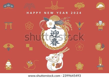 2024 New Year's card template for the Year of the Dragon with a New Year's wreath that says ``Welcoming Spring'' and a design of dragons and lucky charms