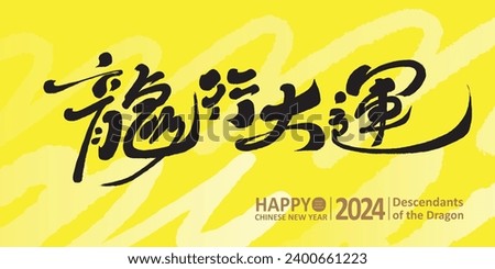 Lively and bright style New Year's greeting card design, Chinese New Year greeting card, Chinese title "Great Luck in the Year of the Dragon", distinctive handwritten font, horizontal layout design.