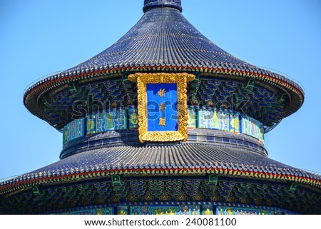The Qinian Hall. Located in The Temple of Heaven, Beijing, China.