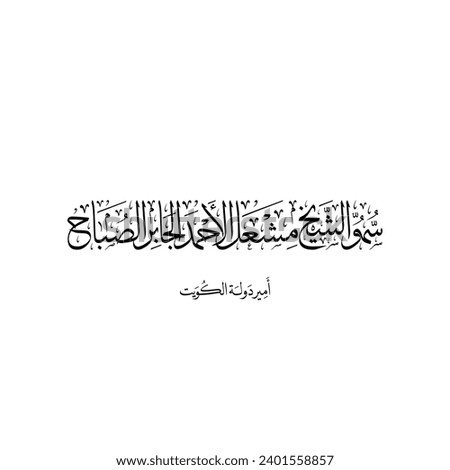 Arabic calligraphy of Sheikh Mishal Al-Ahmad Al-Jaber Al-Sabah, The Emir of Kuwait.