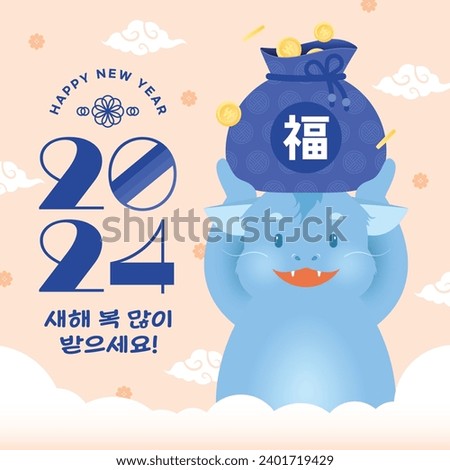 A New Year's greeting card with a Blue Dragon that gives you a lucky bag (korean, written as Happy New Year!) (Chinese, written as luck)