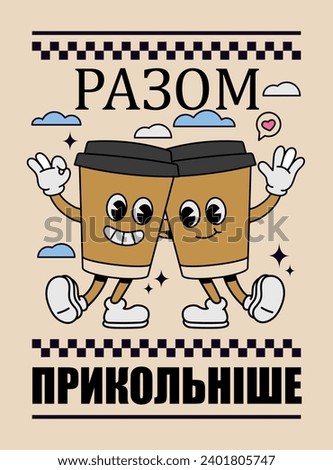 Better together. The inscription is in Ukrainian. Coffee characters, vector color illustration. Vintage poster, groovy style, retro.