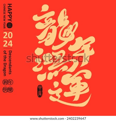 Year of the Dragon greeting card design, square layout, distinctive handwritten calligraphy font title, Chinese "Year of the Dragon Good Luck", unrestrained style. Lowercase Chinese "Jiachen Year".