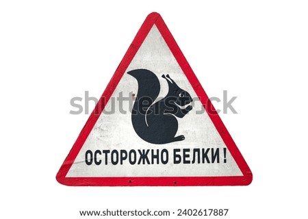 A triangular sign with a red border and a silhouette of a squirrel on a white background. Isolated on white. Translation: "Watch out for squirrels."