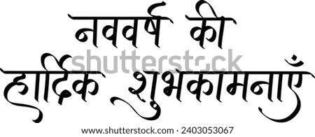 happy new year Hindi, nav varsh ki hardik shubhkaamnaye, new year greeting card, wishes, illustration Royalty-Free Stock Photo #2403053067