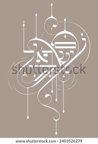 Am Israel Chai Hebrew calligraphy, the text means "Long Live Israel". Modern vector typographic poster with elegant flourish decorations.