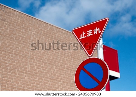 To Ma Re or stop sign in Japanese along with no parking sign. These are the common road signs in Japan. 