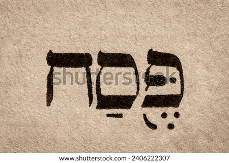 Single hebrew word Pesach on page of old Torah book. English translation is Passover. Jewish holiday of Israelites escape from slavery in Egypt. Hebrew script. Closeup Royalty-Free Stock Photo #2406222307