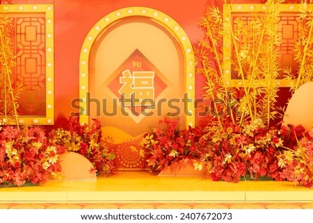 Chinese style festive background with flowers and decorations English translation of the Chinese word in the middle is fortune Royalty-Free Stock Photo #2407672073