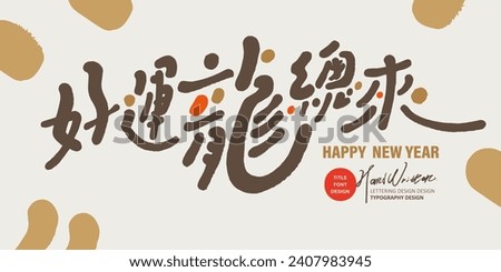 Greetings for the Year of the Dragon, "Good luck continues in the Year of the Dragon", cute font style, distinctive handwritten Chinese font design, New Year greeting card design.