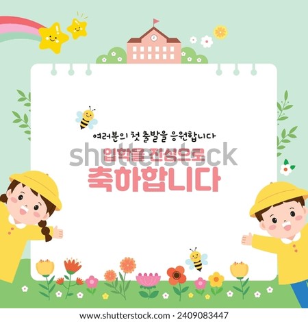 Kindergarten Daycare Center Education Department Entry Illustration Korean Translation: Congratulations on your admission. Royalty-Free Stock Photo #2409083447