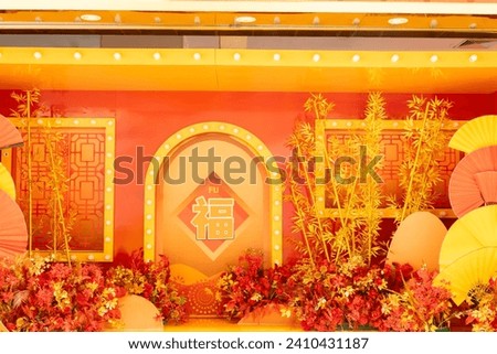 Chinese style festive background with flowers and decorations English translation of the Chinese word in the middle is fortune Royalty-Free Stock Photo #2410431187