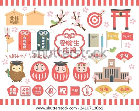 Examination student support  vector illustration set.
In Japanese it is written ”Examination student support” "Pass" "Pray for pass" "definitely pass" "academic achievement" "Congratulations" "Fight".