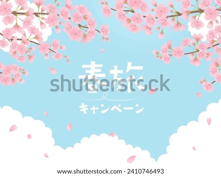 Spring trip campaign banner material cherry blossoms and blue sky（春旅キャンペーン＝Spring trip campaign） Royalty-Free Stock Photo #2410746493