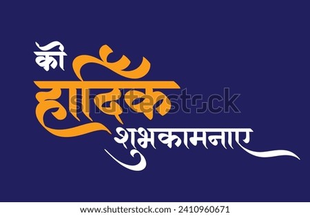 Hardik Shubhkamanaye Hindi Calligraphy Text Means Congratulation Royalty-Free Stock Photo #2410960671