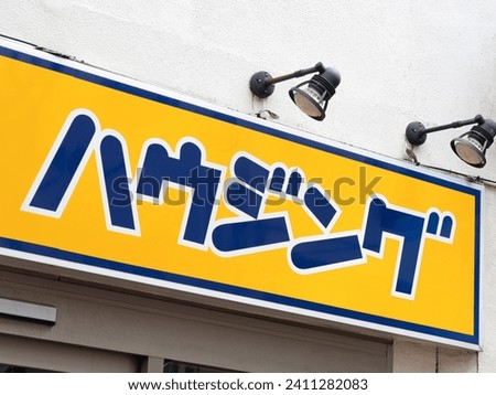 A real estate agency's signboard that says "housing" in Japanese