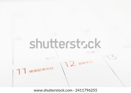 February 11 is Japan's National Foundation Day. Translation: National Foundation Day. Substitution holiday. Royalty-Free Stock Photo #2411796255