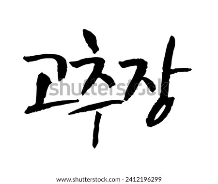 고추장. red pepper paste. Korean traditional sauce. Calligraphy in Korean. コチュジャン Royalty-Free Stock Photo #2412196299