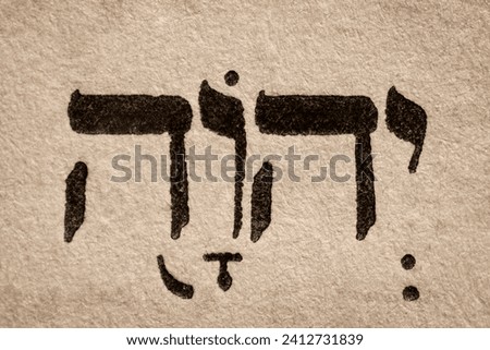 Single hebrew word Jehovah on page of old Torah book. English translation is the proper name of the God of Israel in the Hebrew Bible and Old Testament. Tetragrammaton. Hebrew script. Closeup Royalty-Free Stock Photo #2412731839