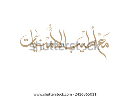 Arabic Greeting and best wishes calligraphy. translated: congratulations and best wishes. With our kindest regards and wishes. مع اطيب الامنيات والتهاني Royalty-Free Stock Photo #2416365011