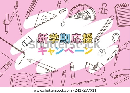 New semester support campaign banner stationery background vector illustration（新学期応援キャンペーン＝New semester support campaign）