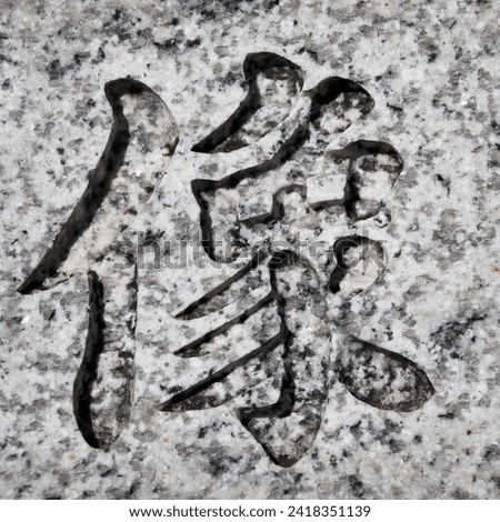 East Asia Culture and scripture. Chinese or Japanese character Xiang that means image, statue or elephant