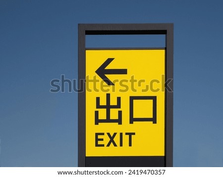 Parking lot exit sign. It says "exit" in Japanese.