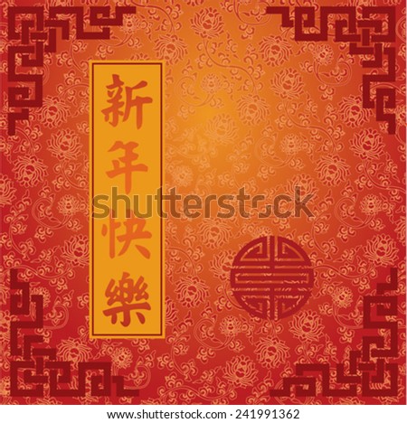 Chinese traditional red and gold lotus pattern background and banner with the Chinese characters for Happy New Year